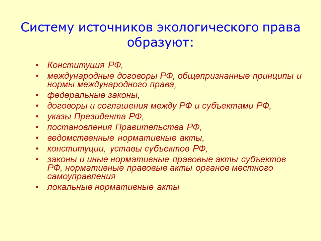 Систему источников экологического права образуют: Конституция РФ, международные договоры РФ, общепризнанные принципы и нормы